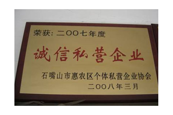 2007 年获得石嘴山市惠农区个体私营企业“诚信私营企业”称号