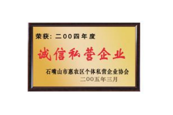 2004 年获得石嘴山市惠农区个体私营企业“诚信私营企业”称号